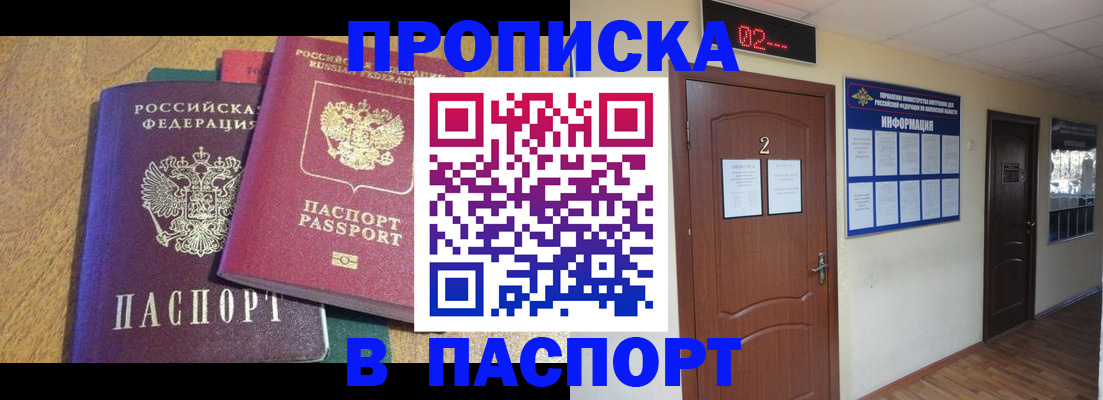 прописка ребенка в Домодедово