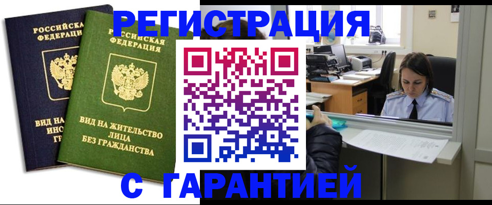 временная регистрация недорого в Домодедово